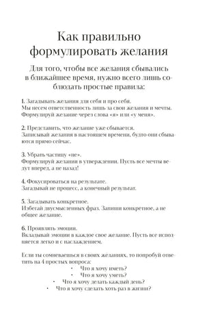 Страница «Как правильно формулировать желания» с правилами