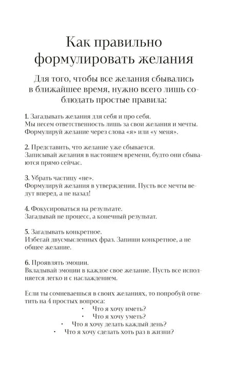 Страница «Как правильно формулировать желания» с правилами