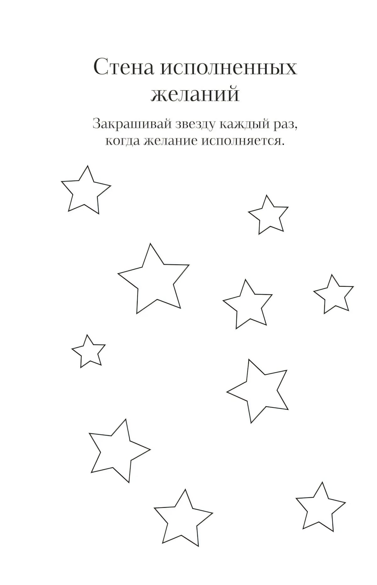 Страница «Стена исполненных желаний» со звездами для закрашивания