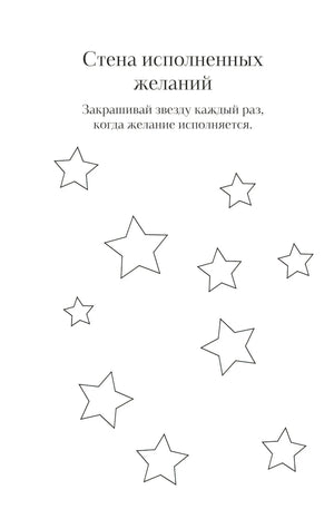 Страница «Стена исполненных желаний» со звездами для закрашивания