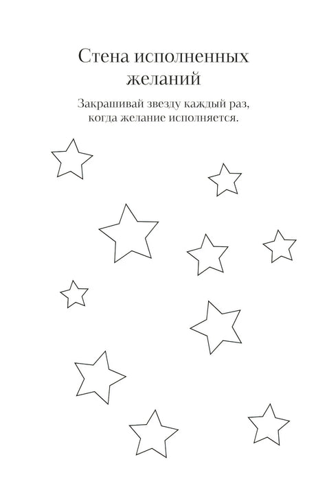 Страница «Стена исполненных желаний» со звездами для закрашивания