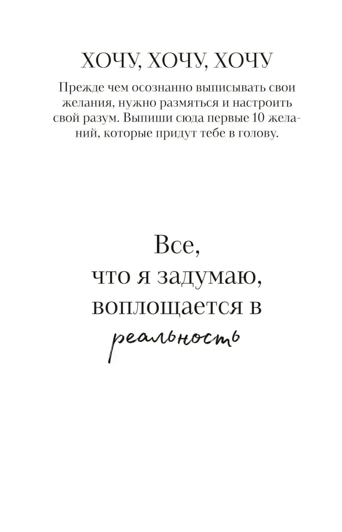 Страница «Хочу, хочу, хочу» с мотивационной фразой о реальности