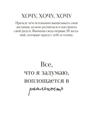 Страница «Хочу, хочу, хочу» с мотивационной фразой о реальности