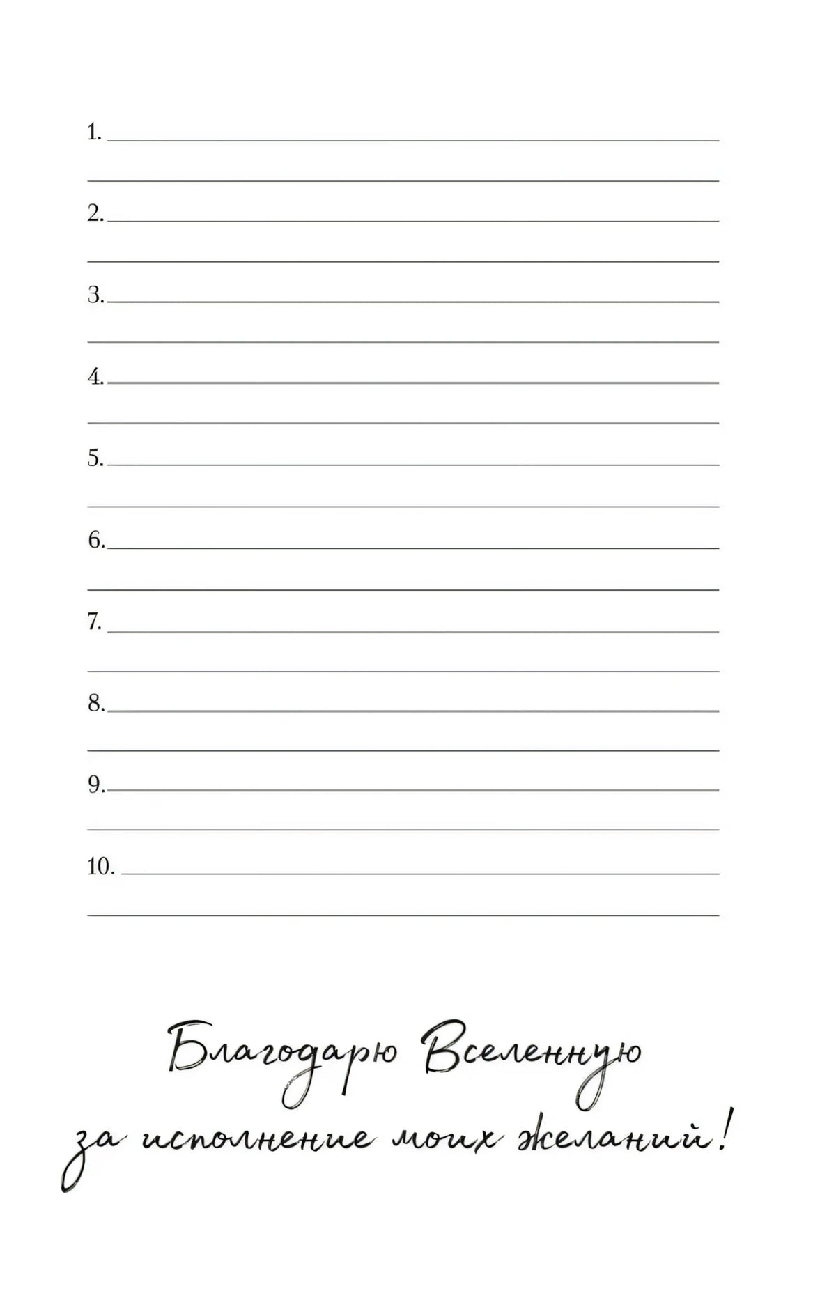Страница с десятью строками для желаний и благодарностью Вселенной