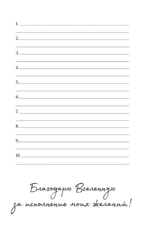 Страница с десятью строками для желаний и благодарностью Вселенной