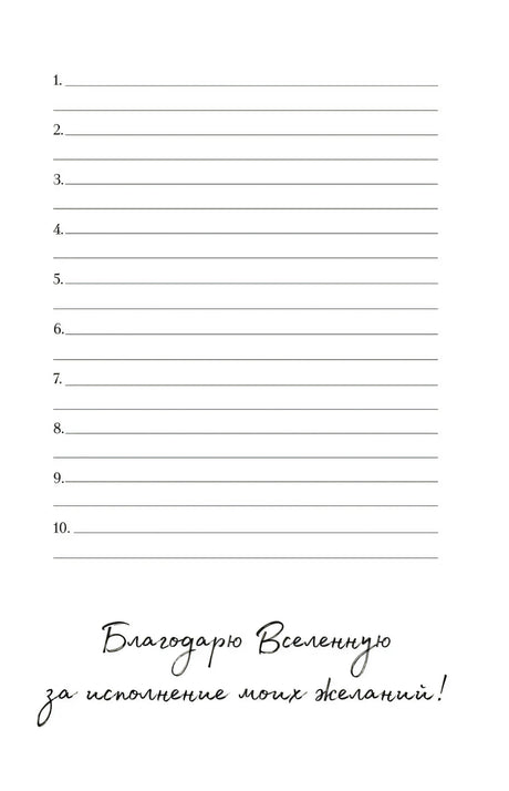 Страница с десятью строками для желаний и благодарностью Вселенной