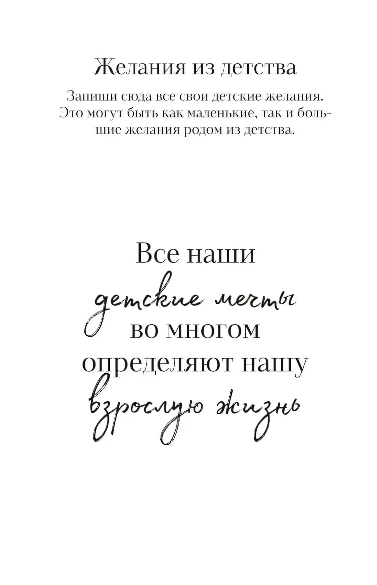 Страница «Желания из детства» с мотивационной фразой