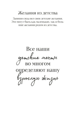 Страница «Желания из детства» с мотивационной фразой