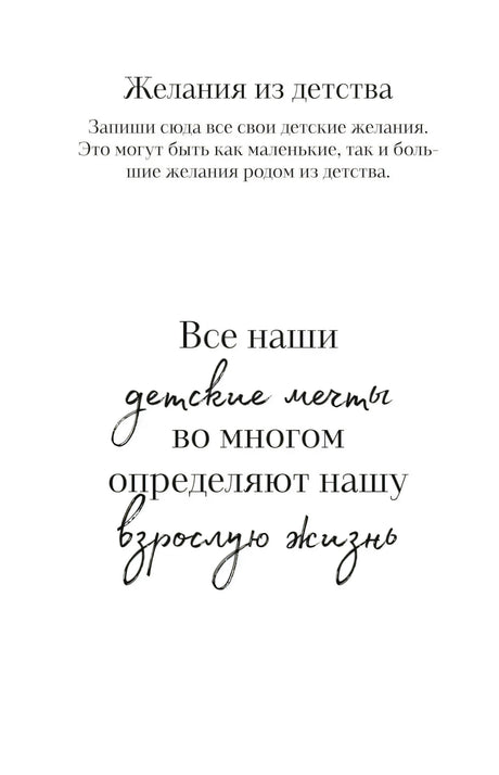 Страница «Желания из детства» с мотивационной фразой
