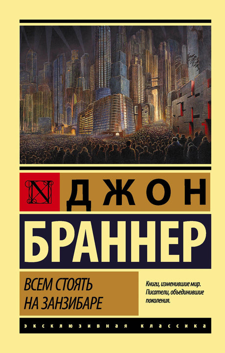 Лицевая обложка романа Джона Браннера «Всем стоять на Занзибаре» с футуристическим городом.