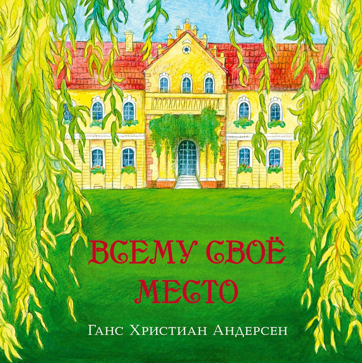 Обложка с усадьбой и ивами, красное название «Всему своё место»