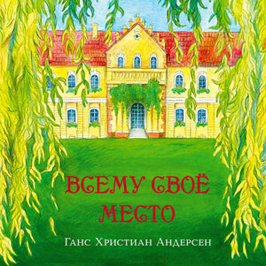 Обложка с усадьбой и ивами, красное название «Всему своё место»