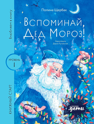 Обложка книги «Вспоминай, Дед Мороз!» с Дедом Морозом и гирляндой.
