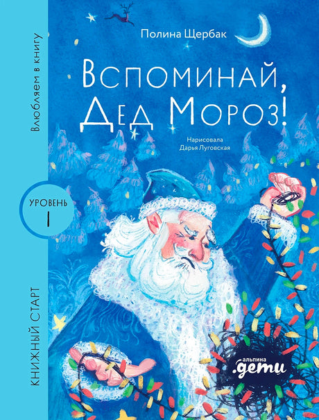 Обложка книги «Вспоминай, Дед Мороз!» с Дедом Морозом и гирляндой.