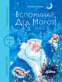 Обложка книги «Вспоминай, Дед Мороз!» с Дедом Морозом и гирляндой.