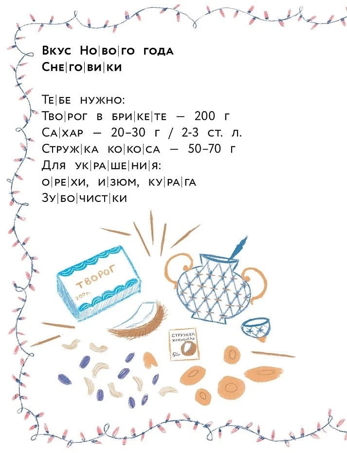 Страница рецепта «Снеговики» с ингредиентами и рисунками.