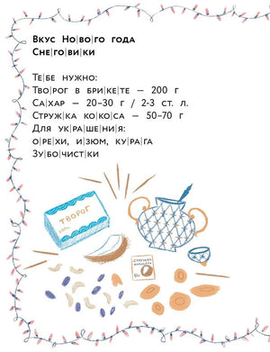 Страница рецепта «Снеговики» с ингредиентами и рисунками.