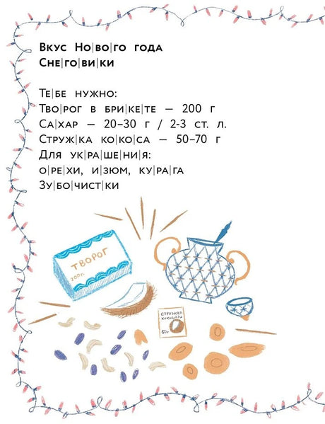 Страница рецепта «Снеговики» с ингредиентами и рисунками.
