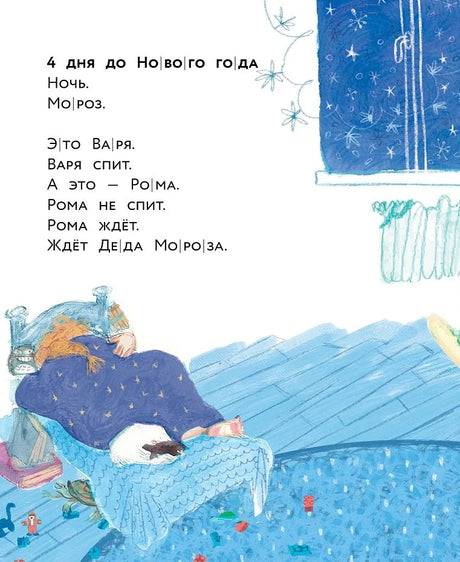 Страница сказки: Варя спит, а Рома ждёт Деда Мороза.