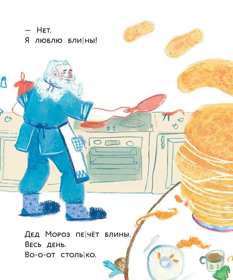 Страница сказки: Дед Мороз печёт блины на кухне.