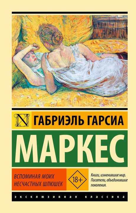 Обложка книги «Вспоминая моих несчастных шлюшек» Габриэля Гарсиа Маркеса