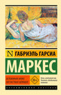 Обложка книги «Вспоминая моих несчастных шлюшек» Габриэля Гарсиа Маркеса