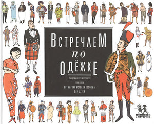 Обложка Встречаем по одежке. Всемирная история костюма для детей 978-5-905474-50-7