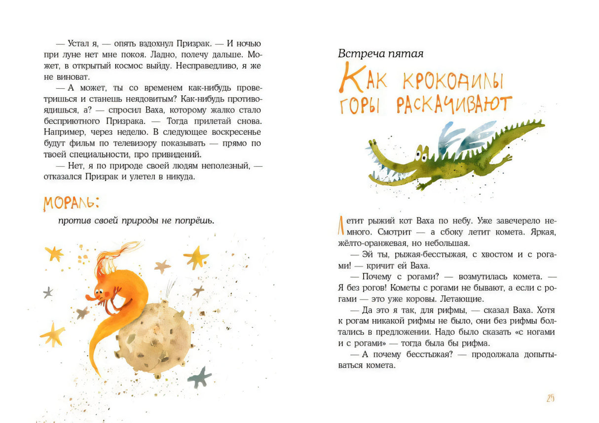 Разворот «Как крокодилы горы раскачивают» с кометой и крокодилами