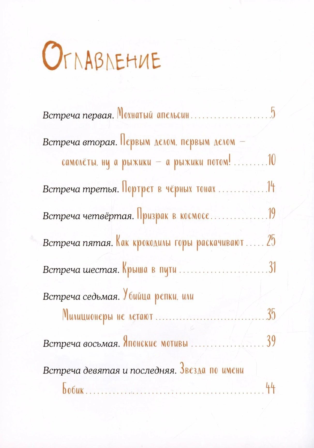Оглавление с перечнем девяти встреч и номерами страниц