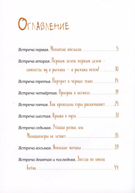 Оглавление с перечнем девяти встреч и номерами страниц