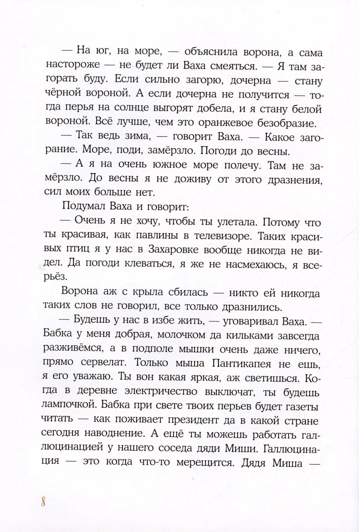 Текстовая страница с диалогом кота Вахи и вороны, номер 8