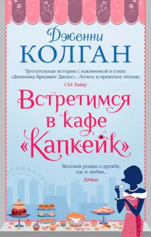 Лицевая обложка книги Дженни Колган «Встретимся в кафе „Капкейк“» с иллюстрацией пирожных.
