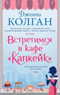 Лицевая обложка книги Дженни Колган «Встретимся в кафе „Капкейк“» с иллюстрацией пирожных.