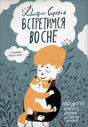 Обложка книги «Встретимся во сне» Дмитрия Сиротина