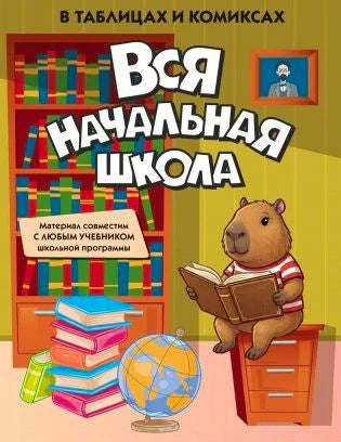 Передняя обложка книги «Вся начальная школа в таблицах и комиксах» с капибарой за книгой