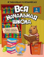 Передняя обложка книги «Вся начальная школа в таблицах и комиксах» с капибарой за книгой