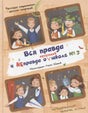 ТВИ Вся правда и неправда о начальной школе № 3 9785907728677
