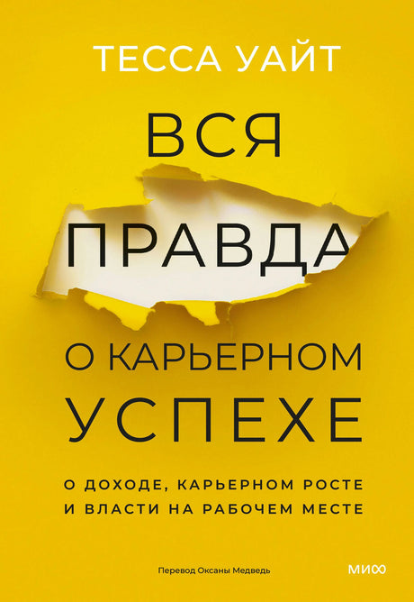 Жёлтая обложка книги Тессы Уайт «Вся правда о карьерном успехе»