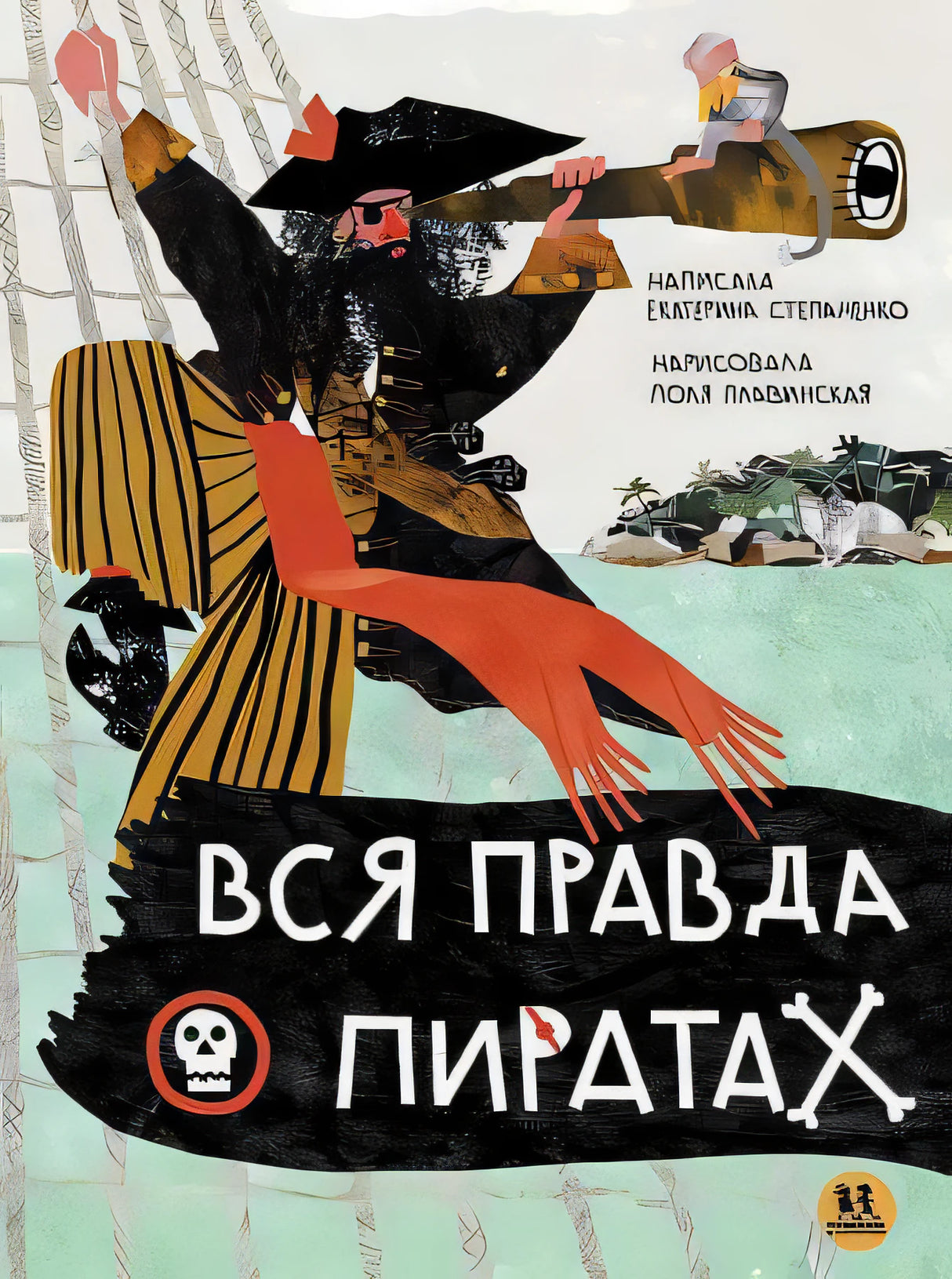 Вся правда о пиратах null - 0