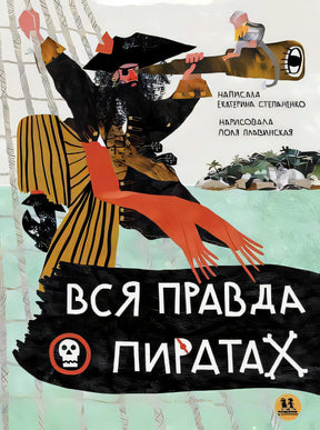 Вся правда о пиратах null - 0