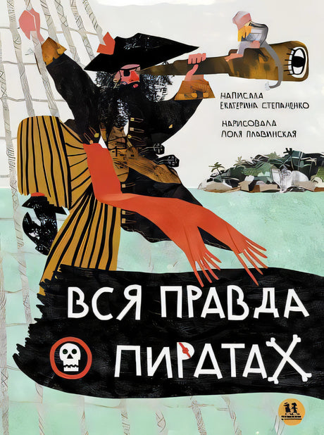 Вся правда о пиратах null - 0