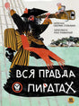 Вся правда о пиратах null - 0