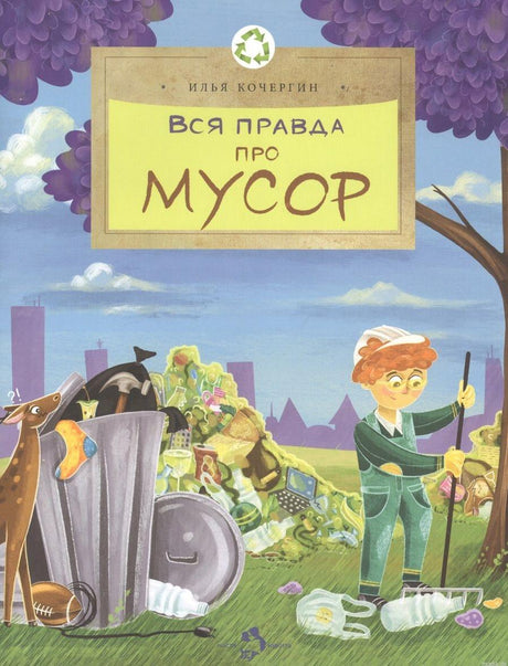 Обложка книги Вся правда про мусор