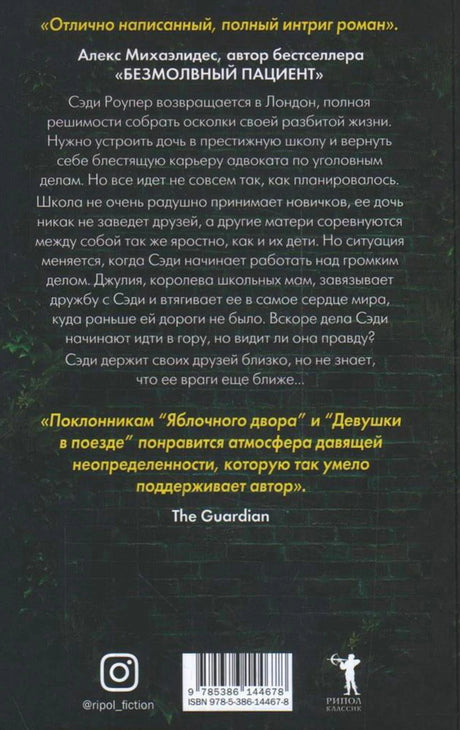 Задняя обложка с аннотацией, отзывами, штрихкодом и логотипом «Рипол Классик».