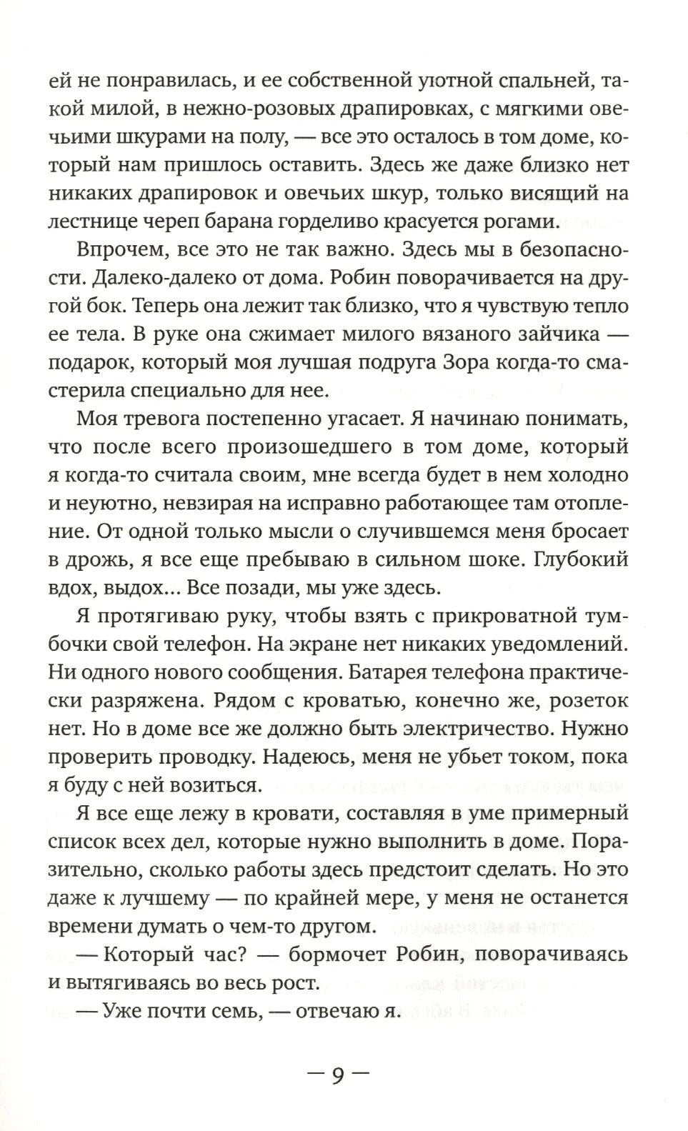 Страница 9 романа с русским текстом.