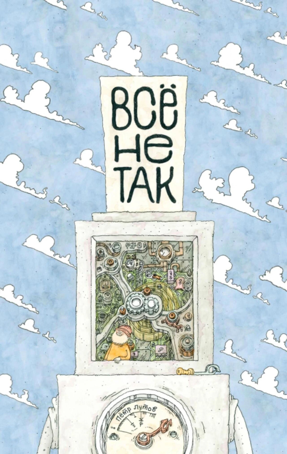 Передняя обложка: стиральная машина на фоне голубого неба с облаками