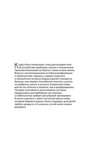 Страница вступления с авторским текстом о механизмах и воображении