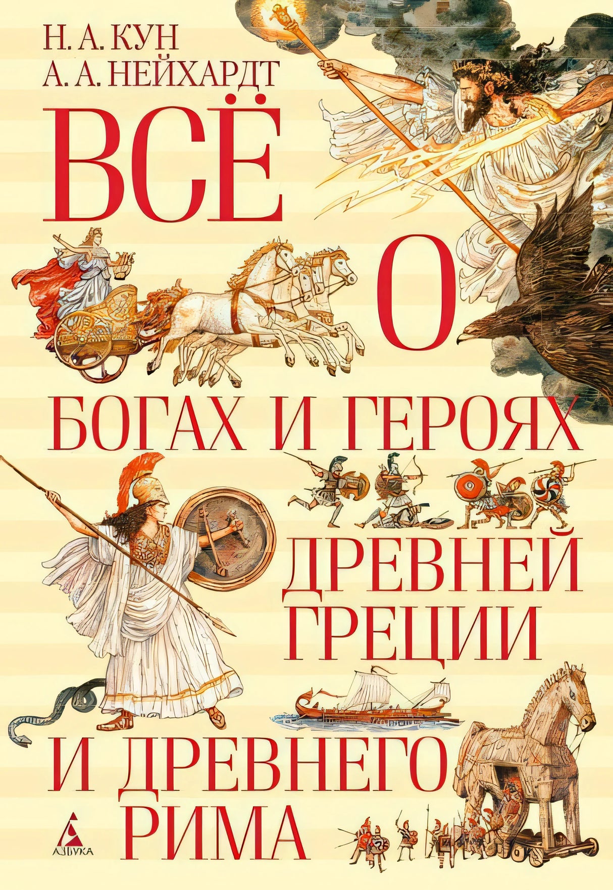 Обложка Всё о богах и героях Древней Греции и Древнего Рима 978-5-389-08162-8