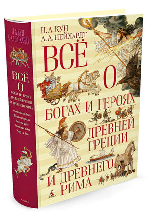 Всё о богах и героях Древней Греции и Древнего Рима 978-5-389-08162-8 - 9