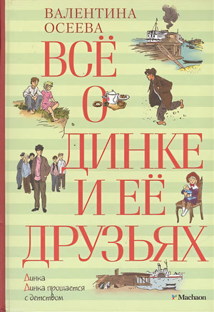 Обложка Всё о Динке и её друзьях 978-5-389-03655-0